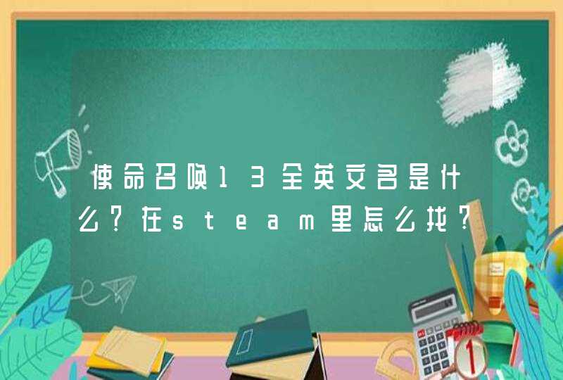 使命召唤13全英文名是什么？在steam里怎么找?,第1张