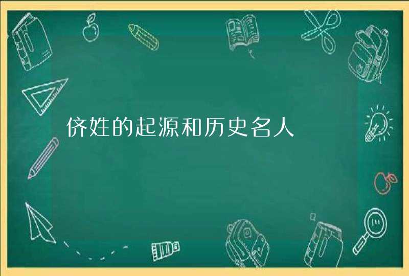 侪姓的起源和历史名人,第1张
