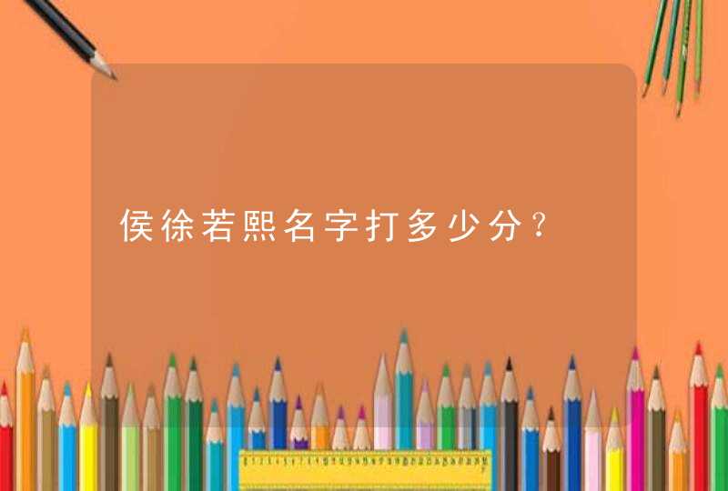 侯徐若熙名字打多少分？,第1张