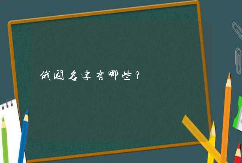 俄国名字有哪些？,第1张