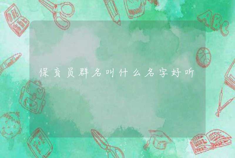 保育员群名叫什么名字好听,第1张