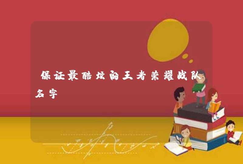 保证最酷炫的王者荣耀战队名字,第1张
