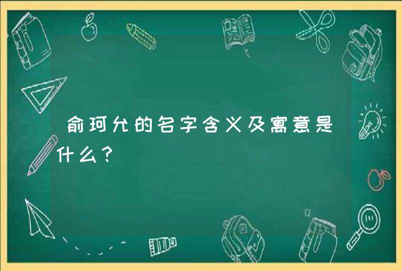 俞珂允的名字含义及寓意是什么？,第1张