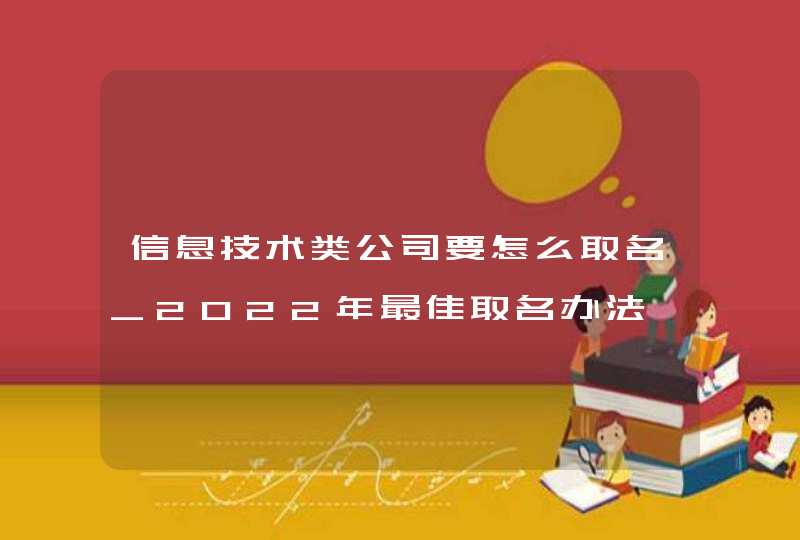 信息技术类公司要怎么取名_2022年最佳取名办法,第1张