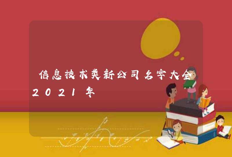 信息技术类新公司名字大全2021年,第1张