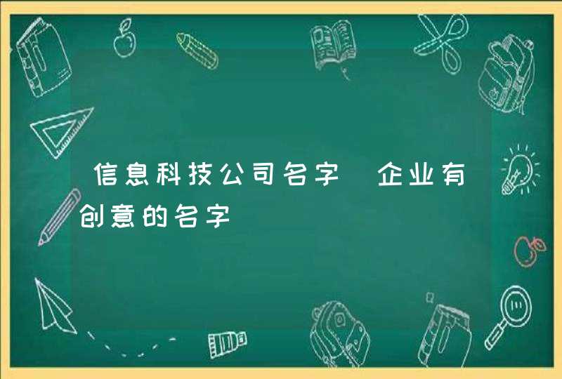 信息科技公司名字_企业有创意的名字,第1张