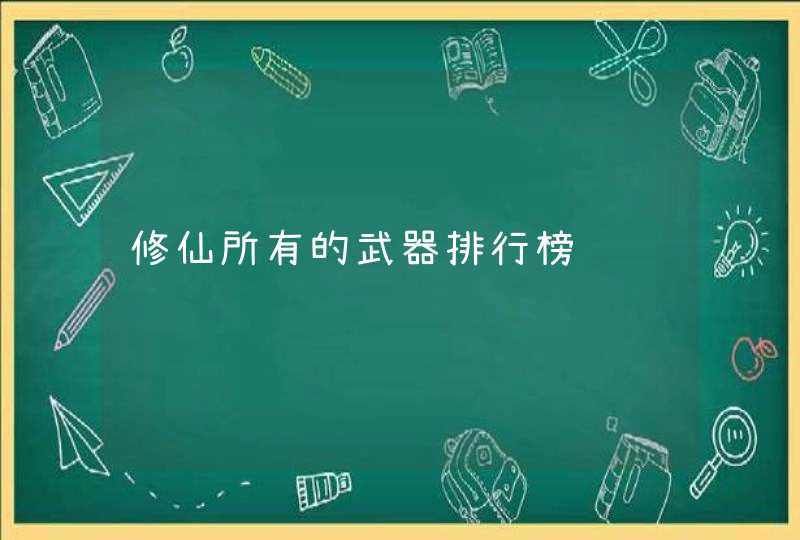 修仙所有的武器排行榜,第1张