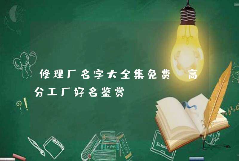 修理厂名字大全集免费_高分工厂好名鉴赏,第1张
