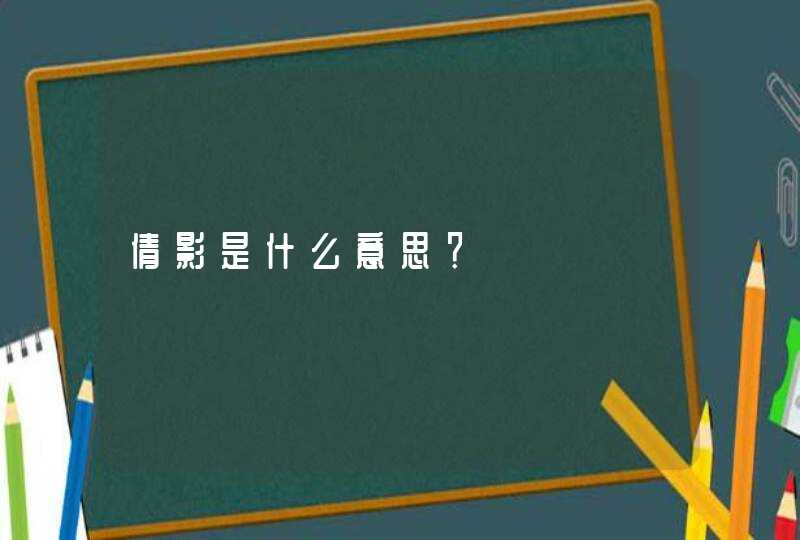 倩影是什么意思？,第1张