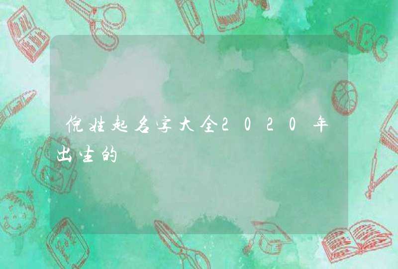 倪姓起名字大全2020年出生的,第1张