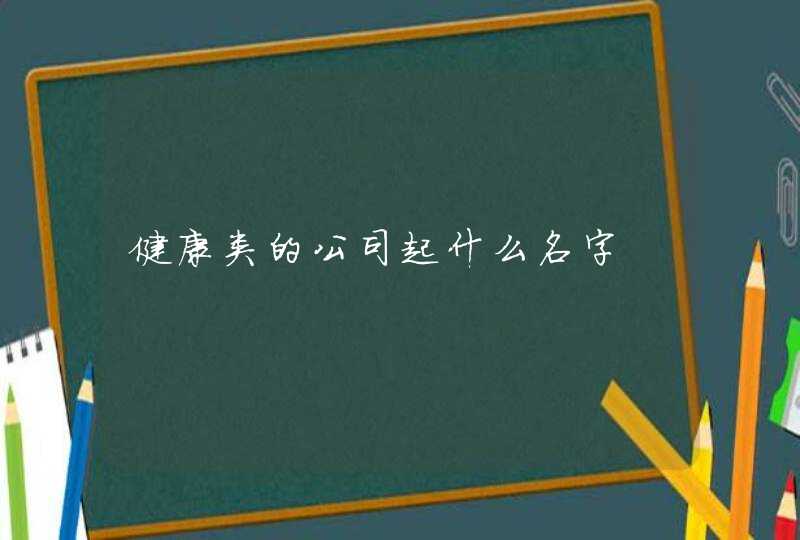 健康类的公司起什么名字,第1张