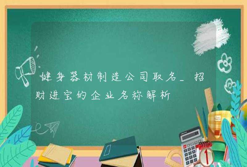 健身器材制造公司取名_招财进宝的企业名称解析,第1张