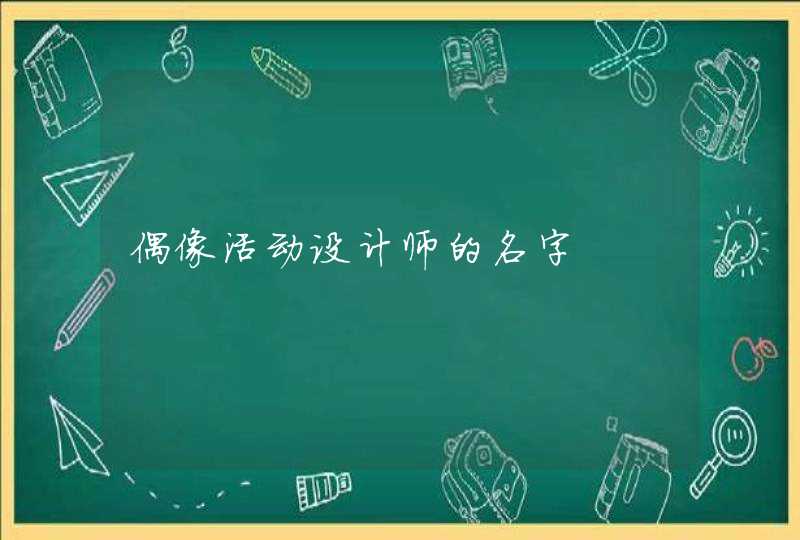 偶像活动设计师的名字,第1张