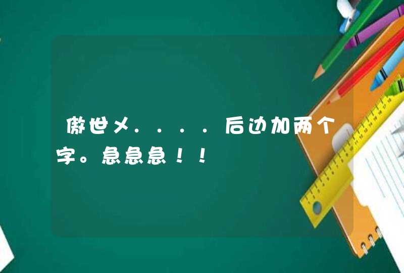 傲世メ....后边加两个字。急急急！！,第1张