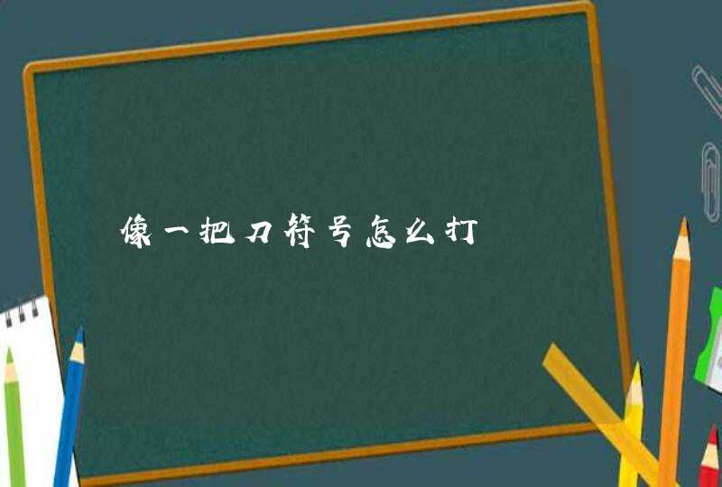 像一把刀符号怎么打,第1张