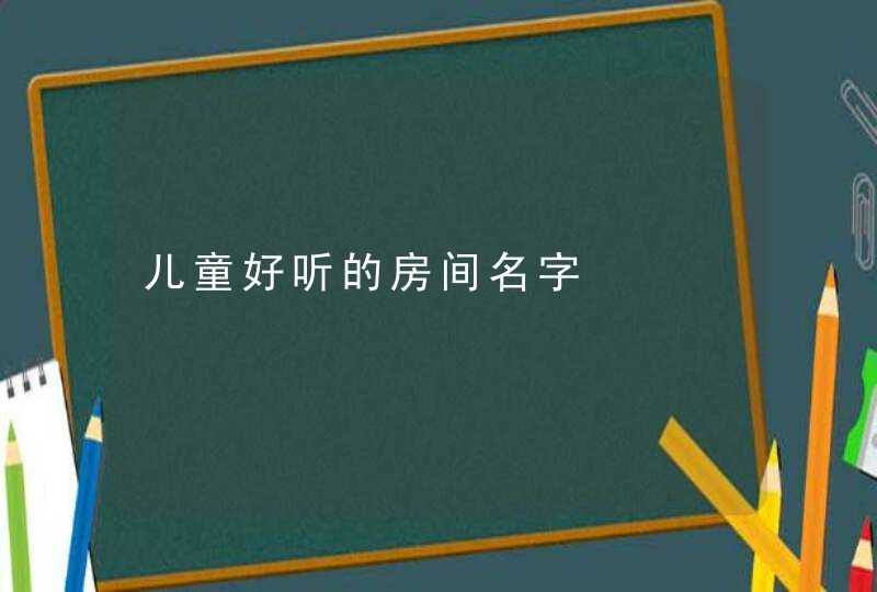 儿童好听的房间名字,第1张