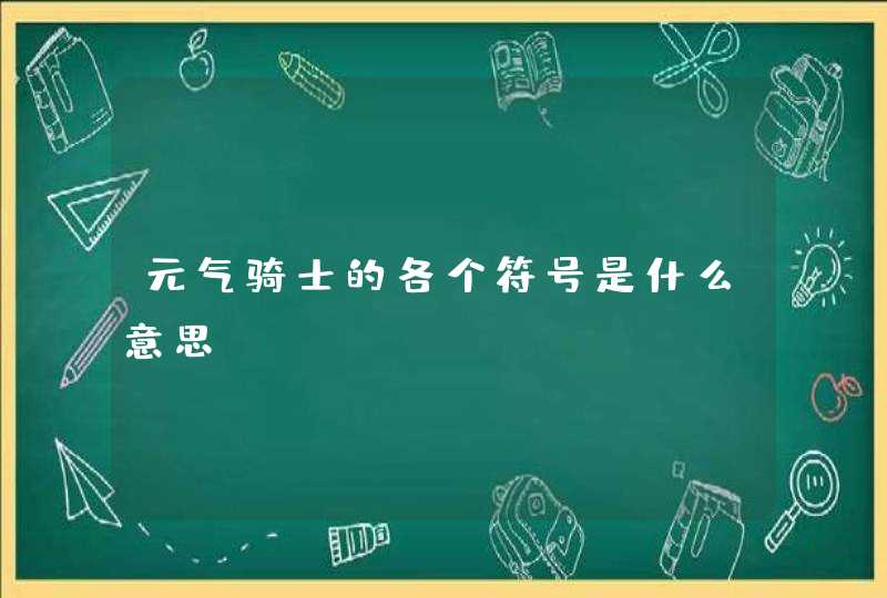 元气骑士的各个符号是什么意思,第1张