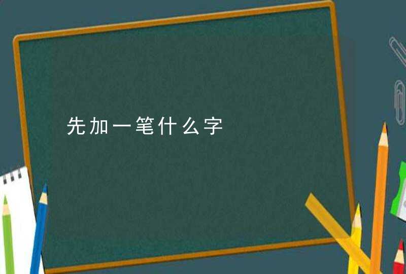 先加一笔什么字,第1张