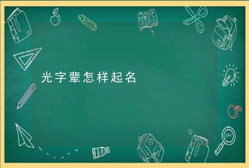 光字辈怎样起名,第1张