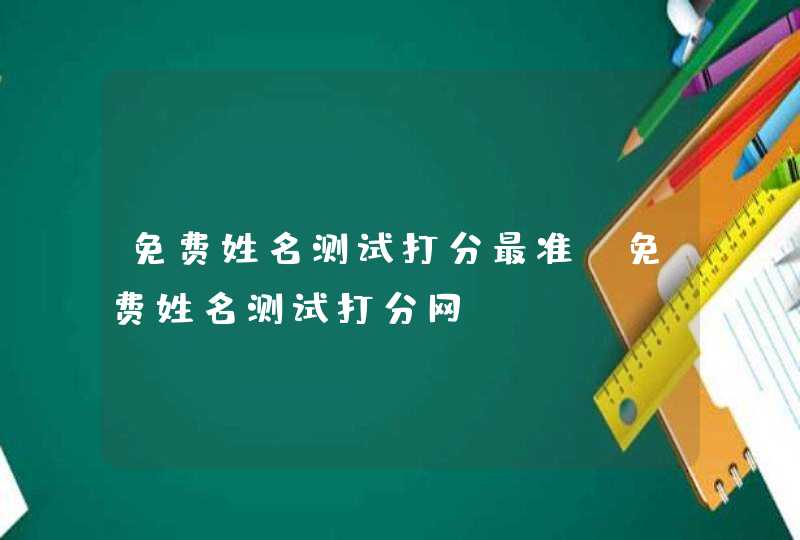 免费姓名测试打分最准，免费姓名测试打分网,第1张