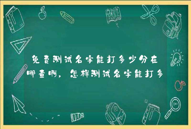 免费测试名字能打多少分在哪查啊，怎样测试名字能打多少分,第1张