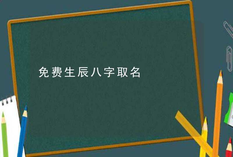 免费生辰八字取名,第1张