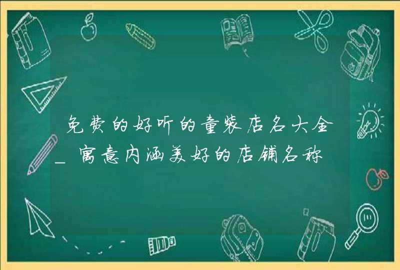 免费的好听的童装店名大全_寓意内涵美好的店铺名称,第1张