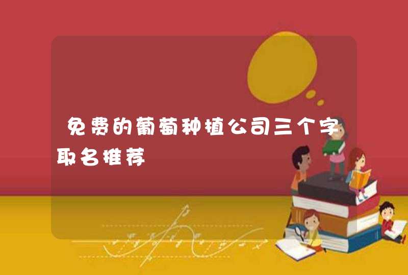 免费的葡萄种植公司三个字取名推荐,第1张