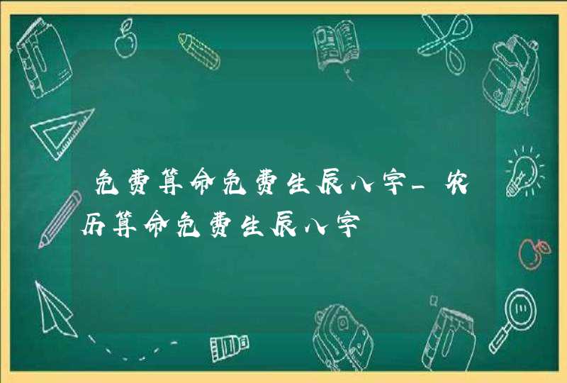 免费算命免费生辰八字_农历算命免费生辰八字,第1张