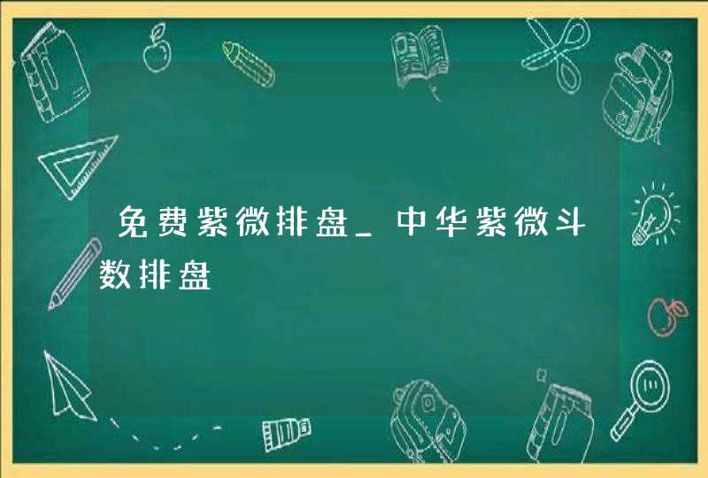 免费紫微排盘_中华紫微斗数排盘,第1张