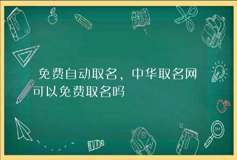 免费自动取名,中华取名网可以免费取名吗,第1张