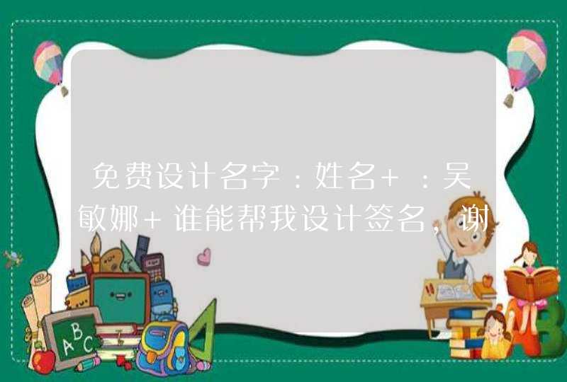 免费设计名字：姓名 ：吴敏娜 谁能帮我设计签名，谢谢！急！,第1张