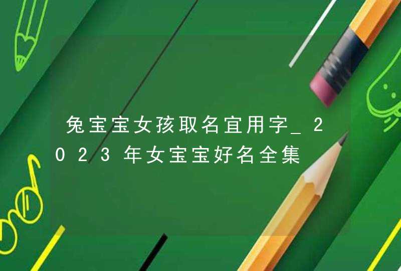 兔宝宝女孩取名宜用字_2023年女宝宝好名全集,第1张