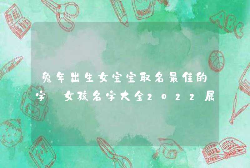 兔年出生女宝宝取名最佳的字_女孩名字大全2022属兔,第1张