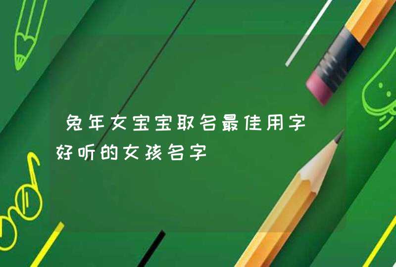 兔年女宝宝取名最佳用字_好听的女孩名字,第1张