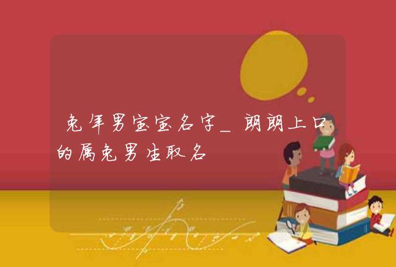 兔年男宝宝名字_朗朗上口的属兔男生取名,第1张