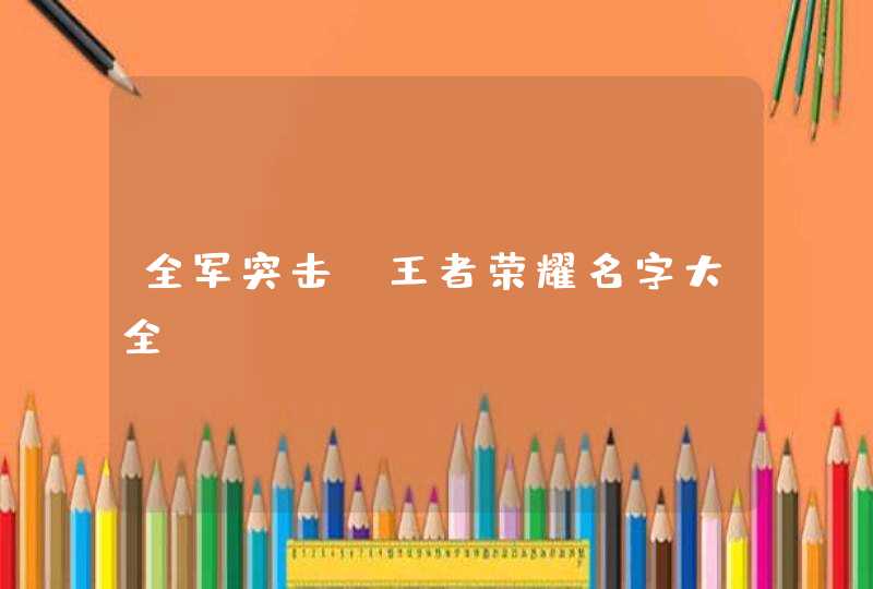 全军突击_王者荣耀名字大全,第1张