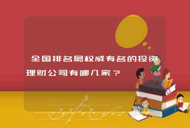 全国排名最权威有名的投资理财公司有哪几家？,第1张