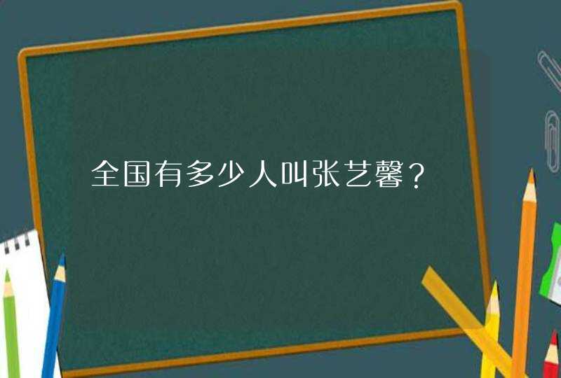 全国有多少人叫张艺馨？,第1张