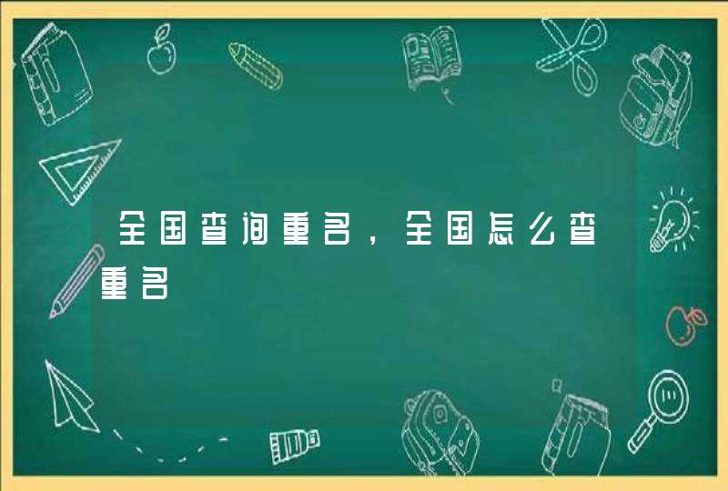 全国查询重名，全国怎么查重名,第1张