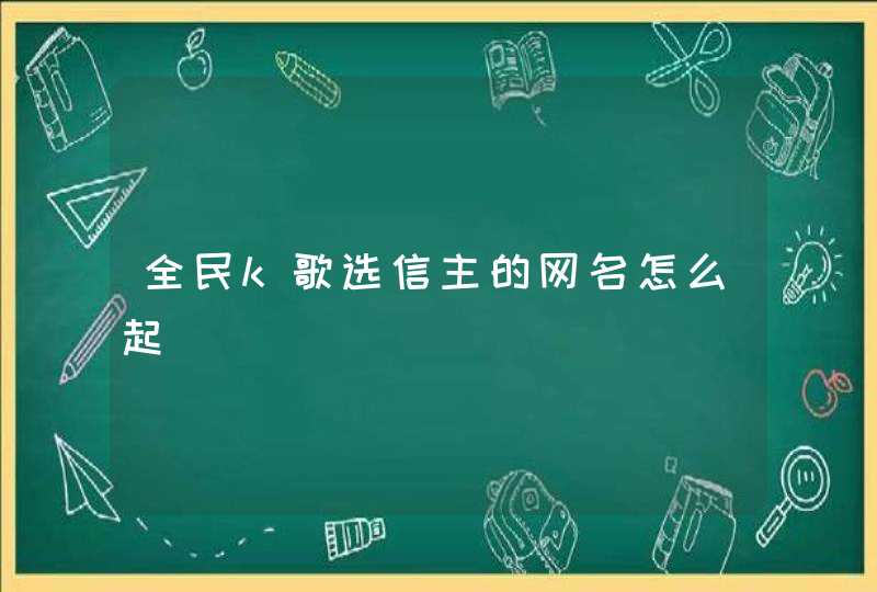 全民k歌选信主的网名怎么起,第1张