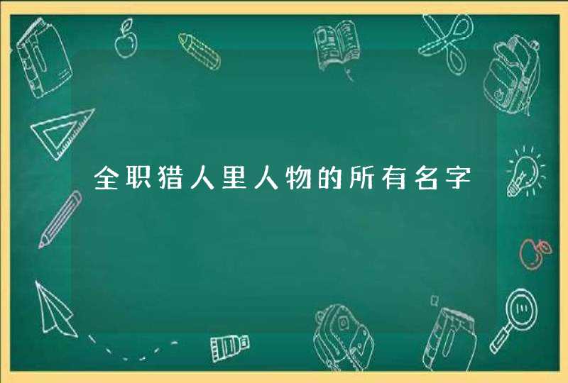 全职猎人里人物的所有名字,第1张