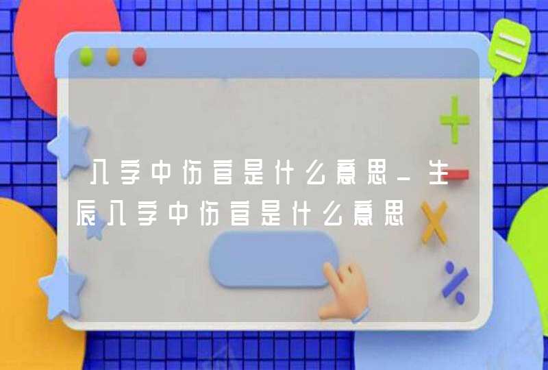 八字中伤官是什么意思_生辰八字中伤官是什么意思,第1张