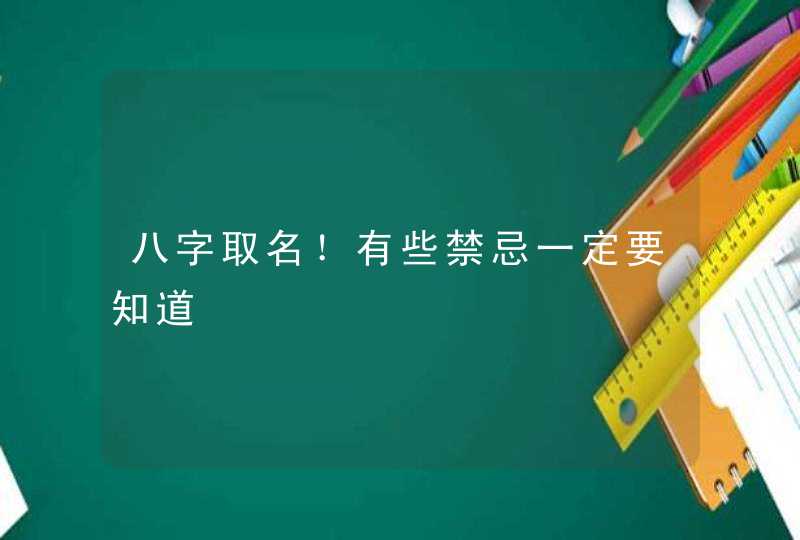 八字取名！有些禁忌一定要知道,第1张