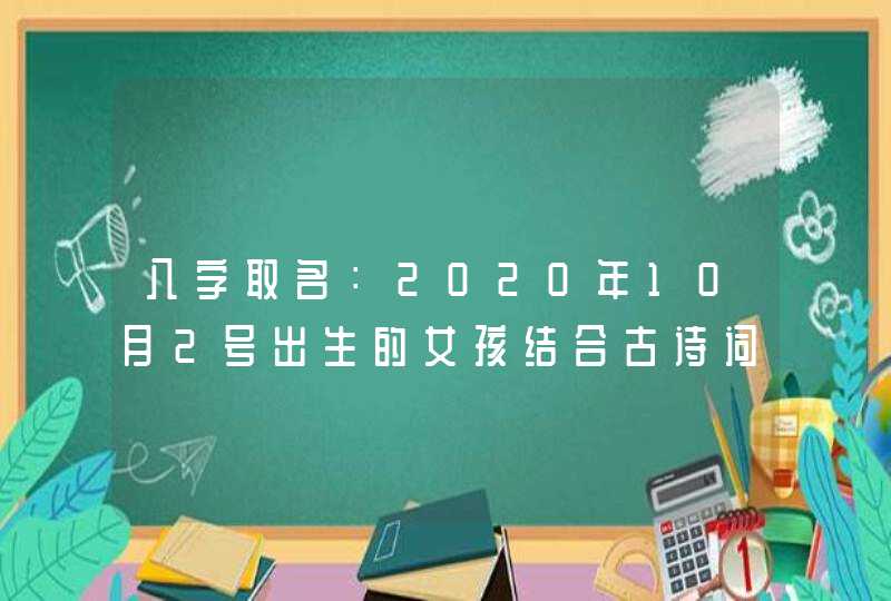 八字取名：2020年10月2号出生的女孩结合古诗词取名字,第1张