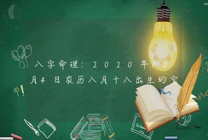 八字命理:2020年10月4日农历八月十八出生的宝宝五行取名,第1张