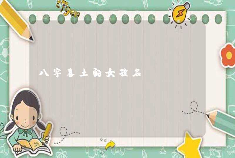 八字喜土的女孩名,第1张