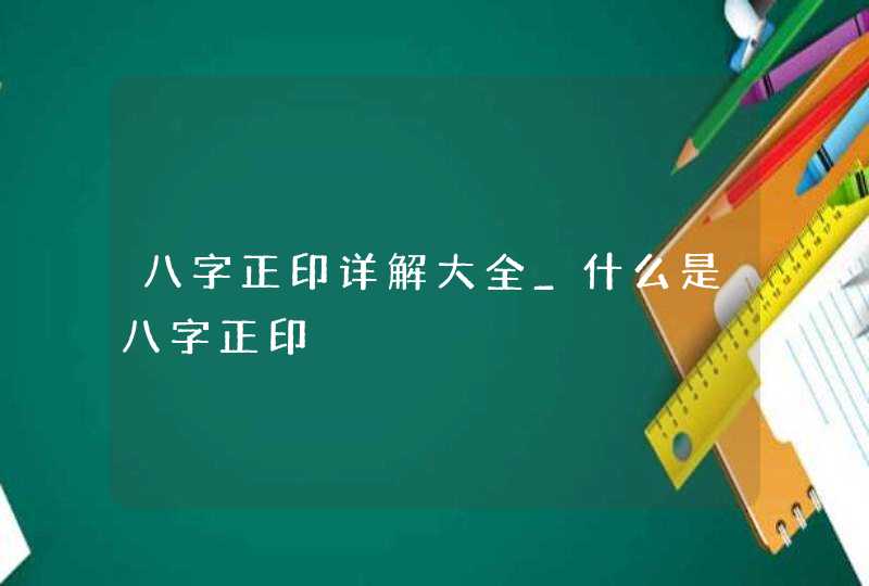 八字正印详解大全_什么是八字正印,第1张