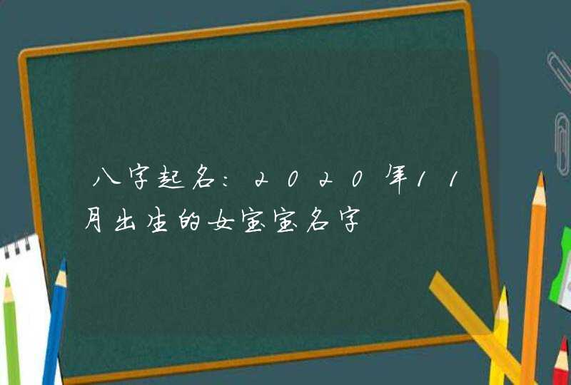 八字起名:2020年11月出生的女宝宝名字,第1张