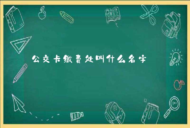 公交卡缴费处叫什么名字,第1张